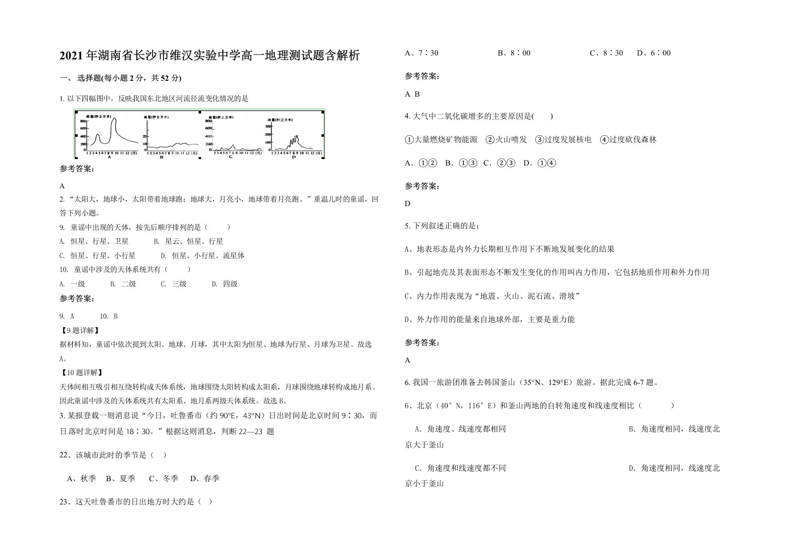 2021年湖南省长沙市维汉实验中学高一地理测试题含解析