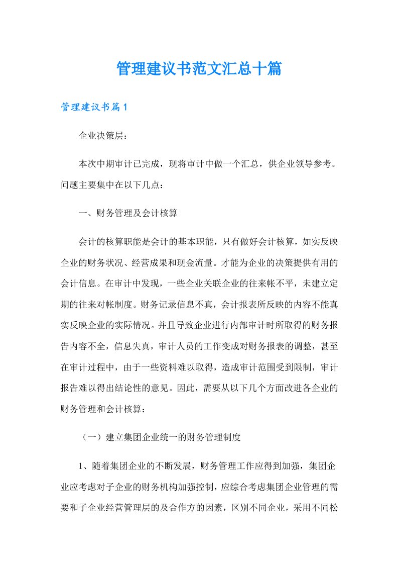 管理建议书范文汇总十篇