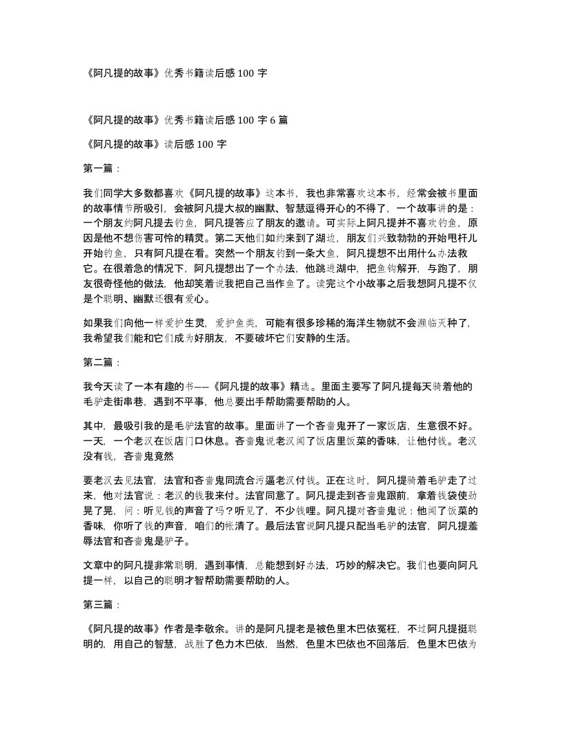 阿凡提的故事优秀书籍读后感100字