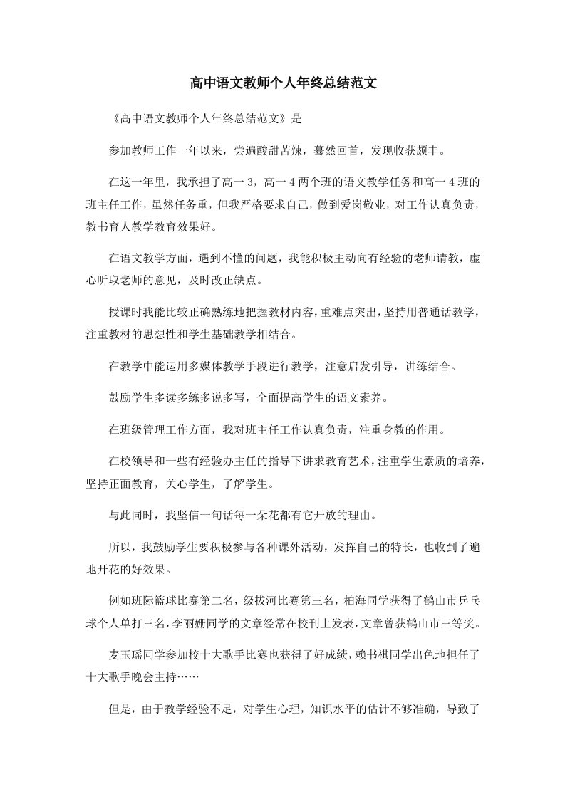 工作总结高中语文教师个人年终总结范文