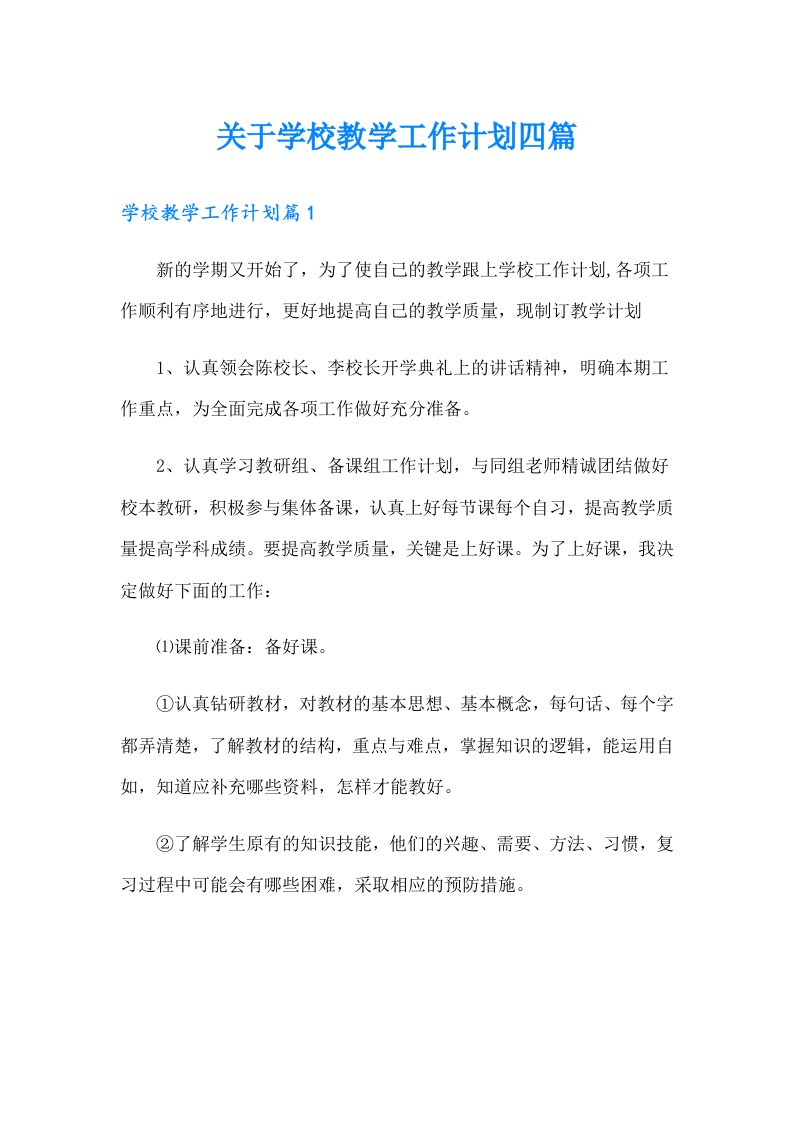 关于学校教学工作计划四篇