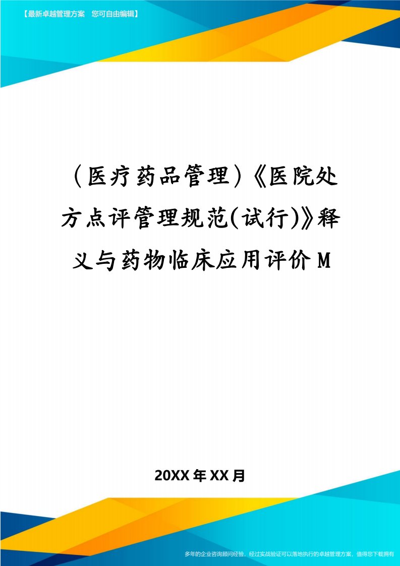 （医疗药品管理）《医院处方点评管理规范(试行)》释义与药物临床应用评价M