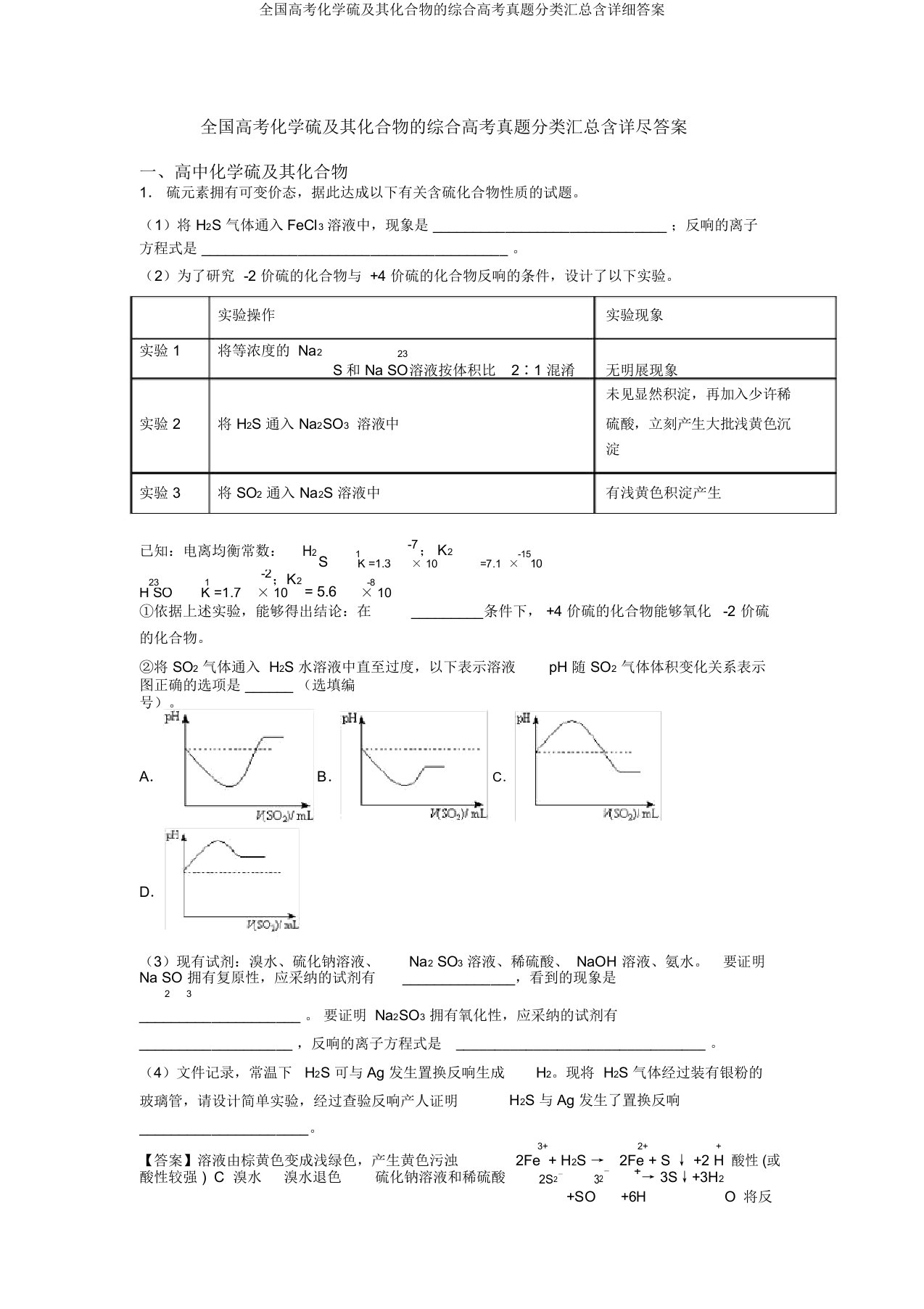 全国高考化学硫及其化合物的综合高考真题分类汇总含详细答案