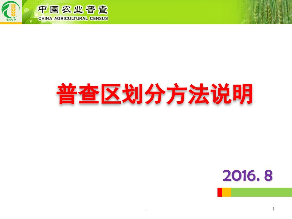 2018年普查区划分方法说明