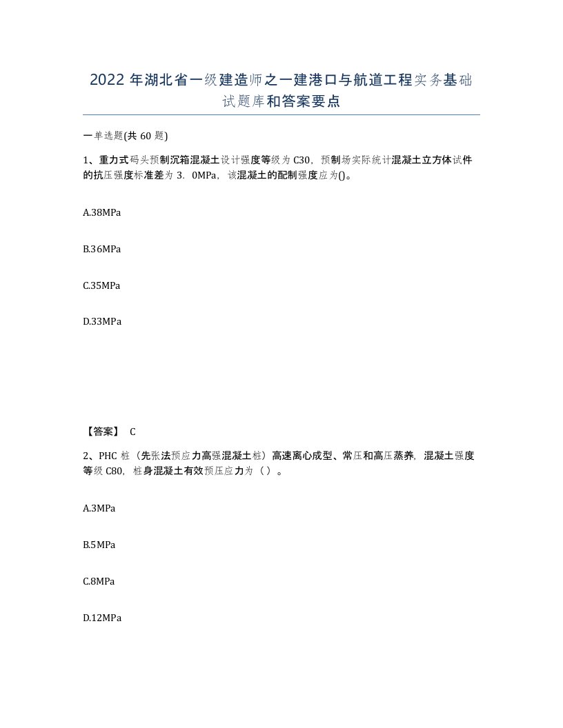 2022年湖北省一级建造师之一建港口与航道工程实务基础试题库和答案要点