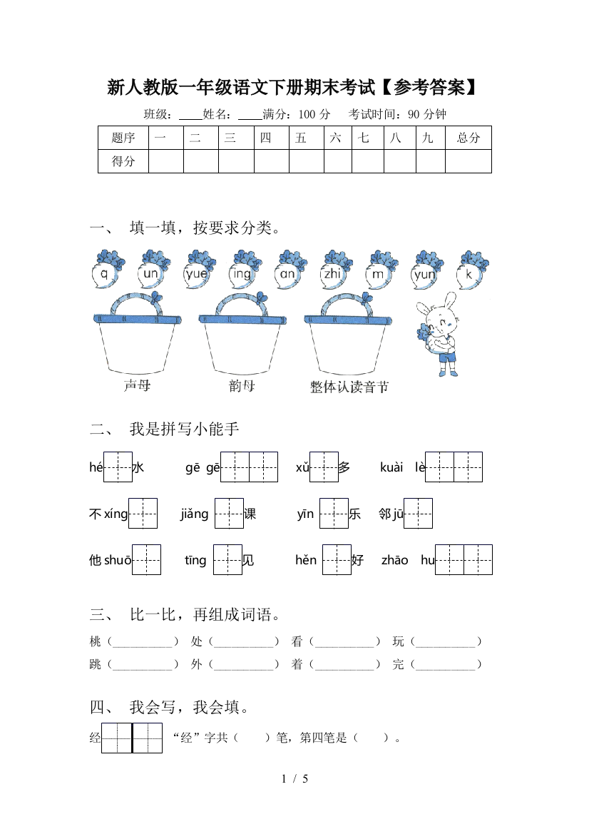 新人教版一年级语文下册期末考试【参考答案】