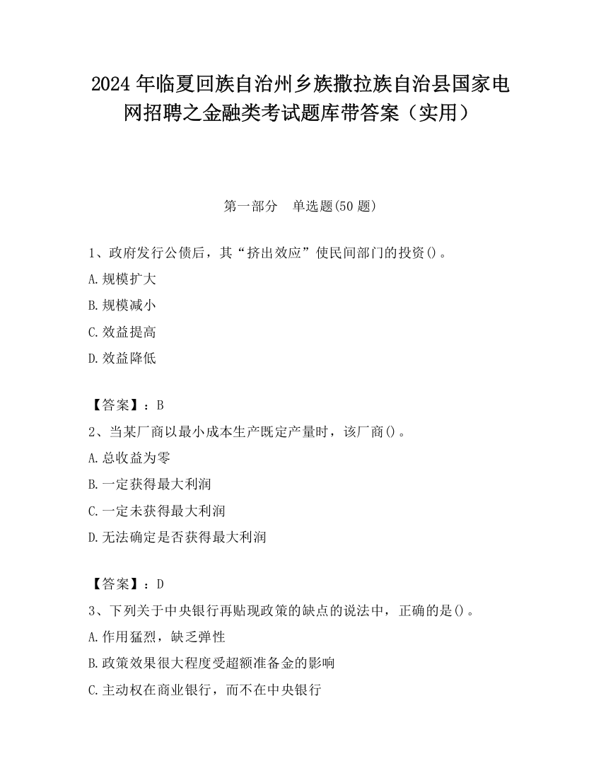 2024年临夏回族自治州乡族撒拉族自治县国家电网招聘之金融类考试题库带答案（实用）