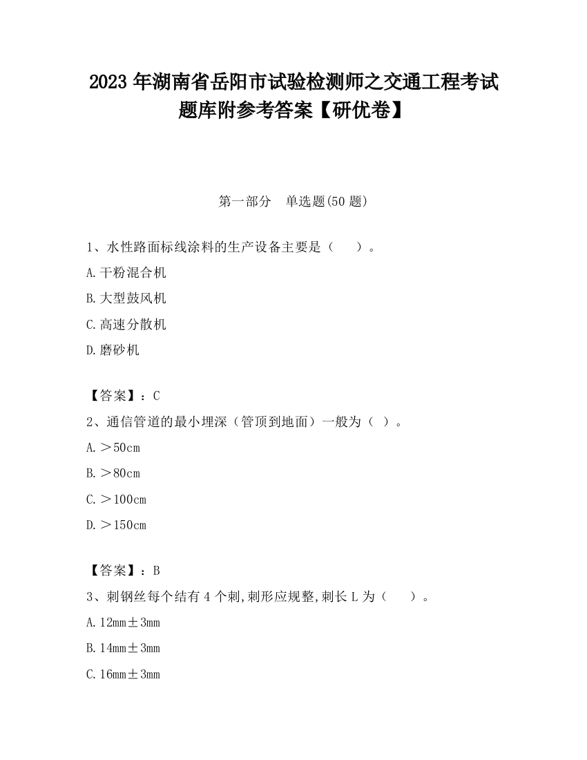 2023年湖南省岳阳市试验检测师之交通工程考试题库附参考答案【研优卷】