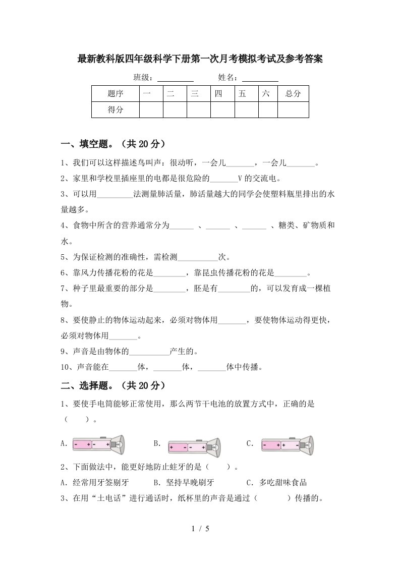 最新教科版四年级科学下册第一次月考模拟考试及参考答案