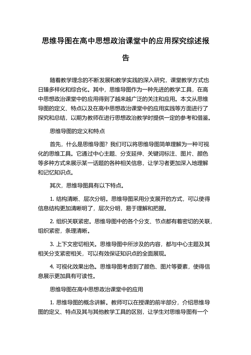 思维导图在高中思想政治课堂中的应用探究综述报告