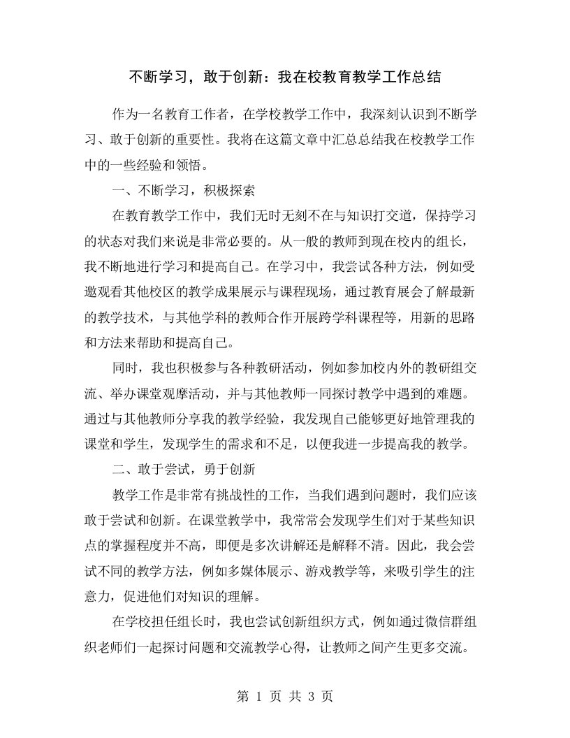 不断学习，敢于创新：我在校教育教学工作总结