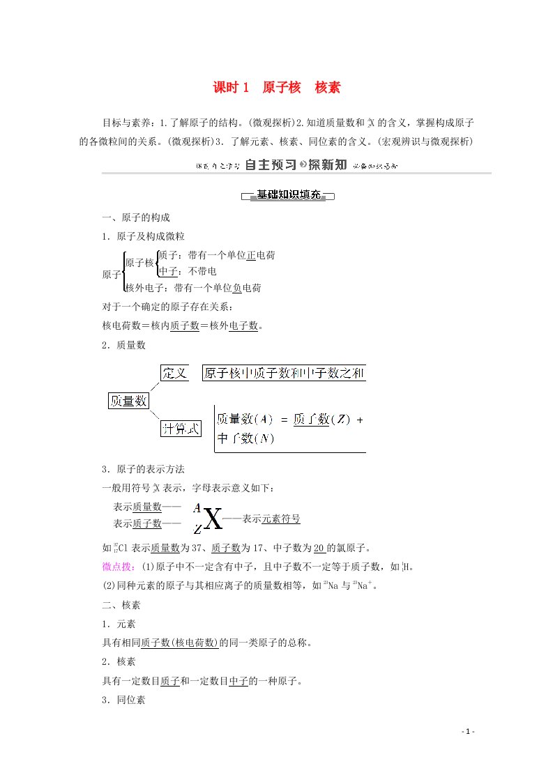 2020_2021学年高中化学第一章原子结构与元素周期律第1节课时1原子核核素学案鲁科版必修2