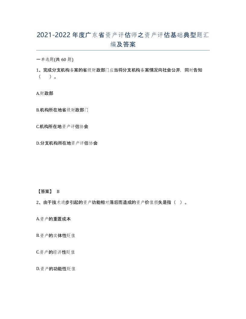 2021-2022年度广东省资产评估师之资产评估基础典型题汇编及答案