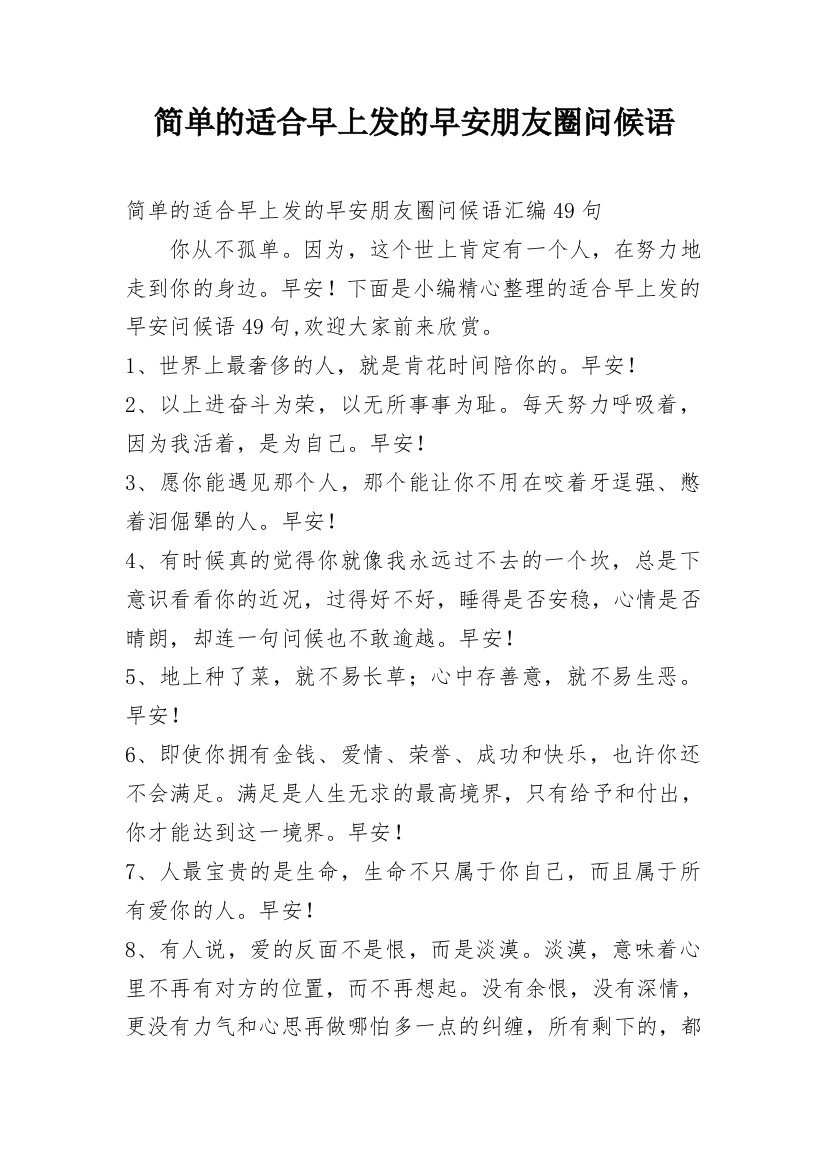 简单的适合早上发的早安朋友圈问候语_23