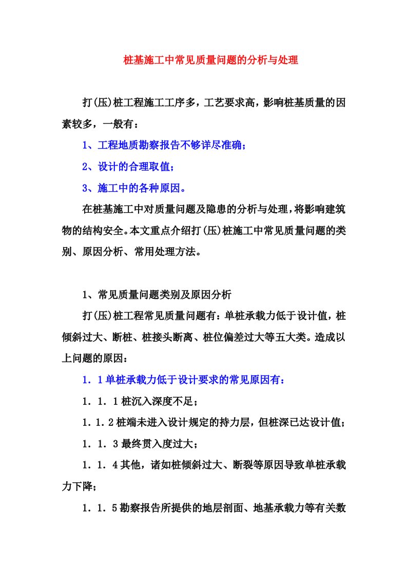 桩基施工中常见质量问题的分析与处理