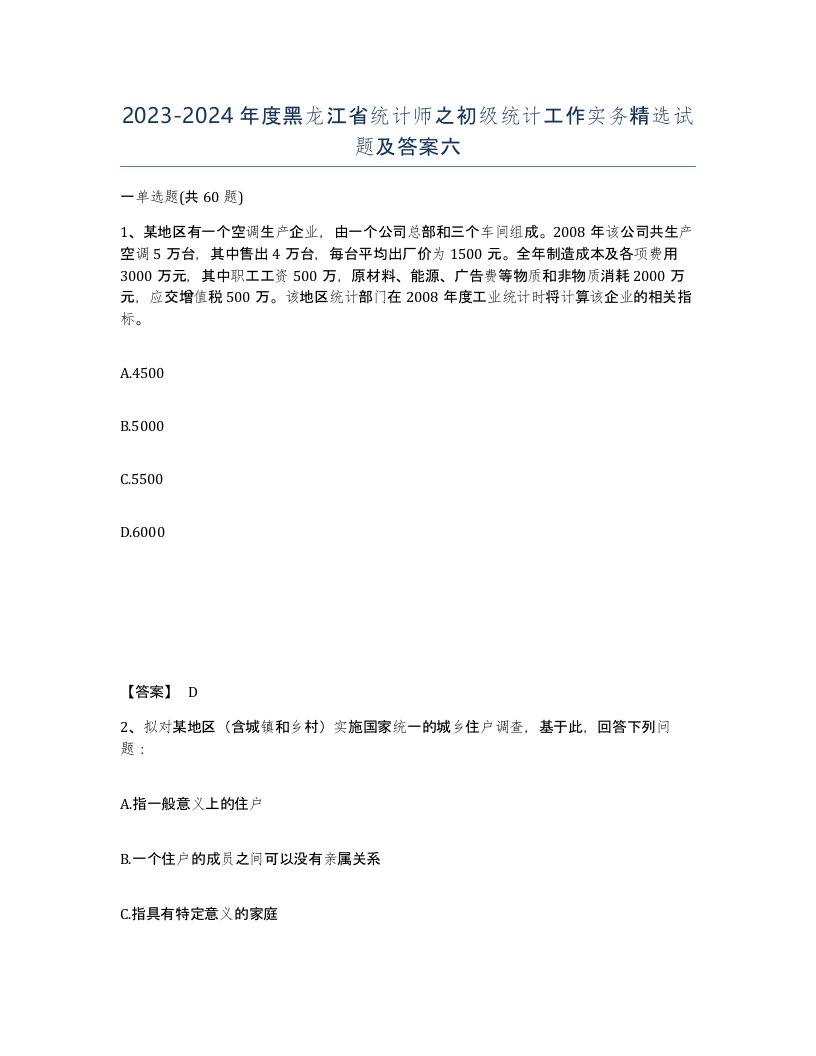 2023-2024年度黑龙江省统计师之初级统计工作实务试题及答案六