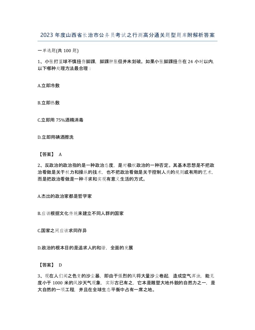 2023年度山西省长治市公务员考试之行测高分通关题型题库附解析答案