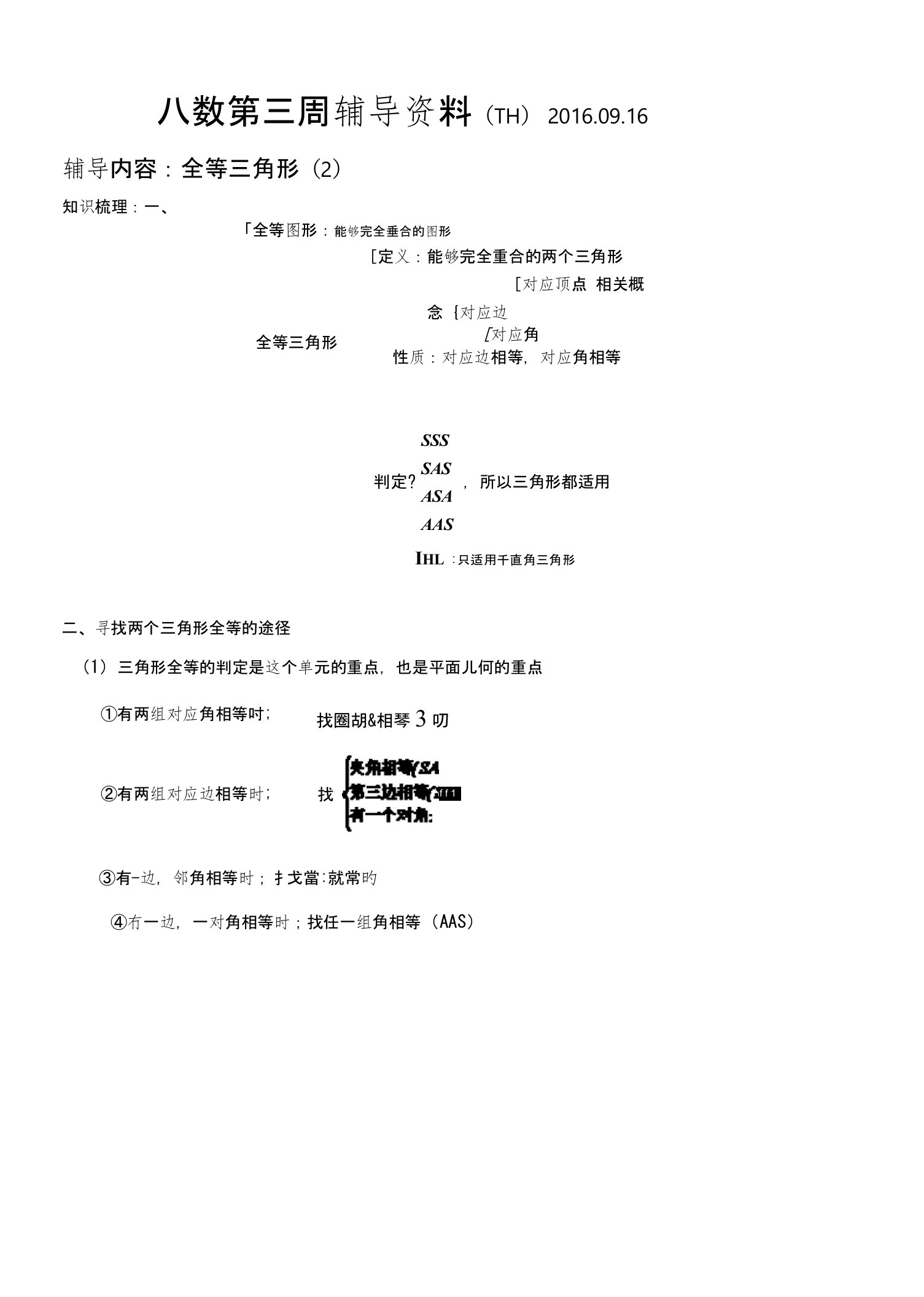 八年级数学全等三角形一对一辅导讲义(2)