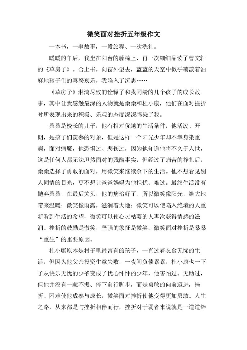 微笑面对挫折五年级作文