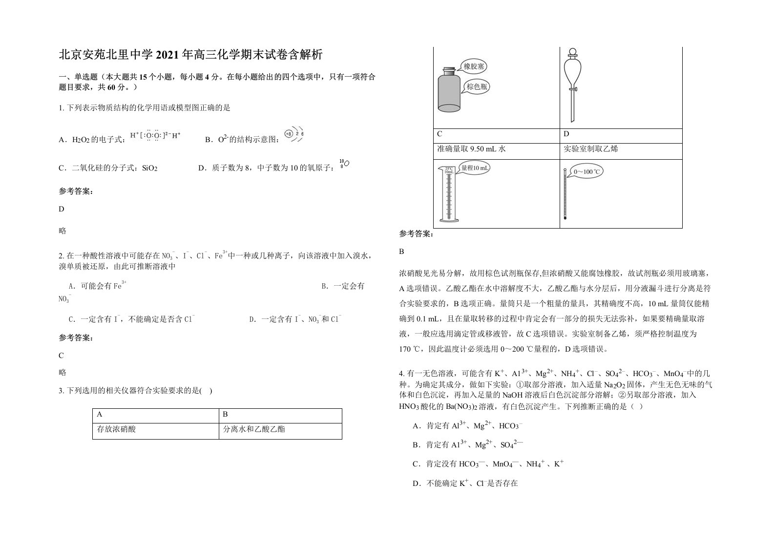 北京安苑北里中学2021年高三化学期末试卷含解析