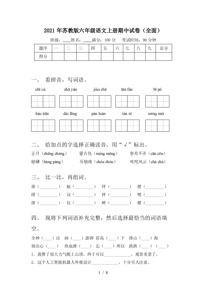 2021年苏教版六年级语文上册期中试卷(全面)