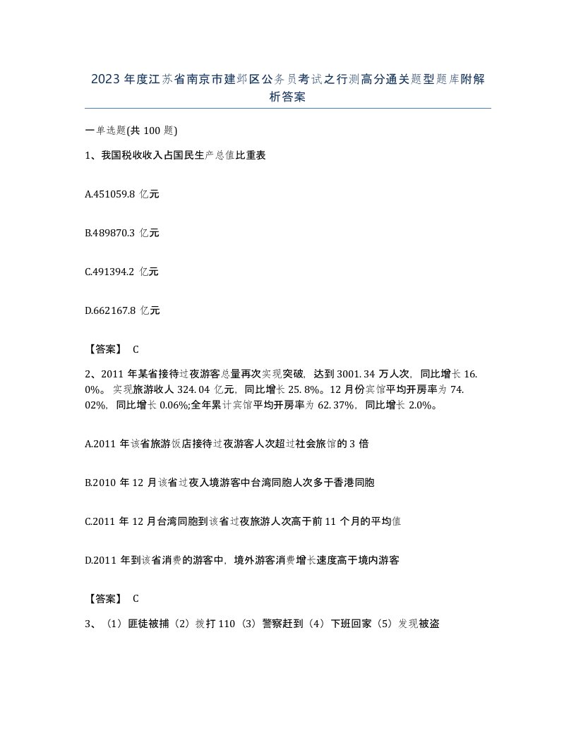 2023年度江苏省南京市建邺区公务员考试之行测高分通关题型题库附解析答案