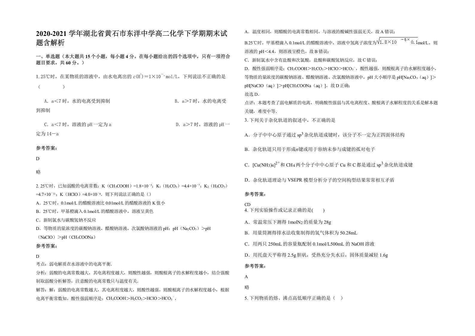 2020-2021学年湖北省黄石市东洋中学高二化学下学期期末试题含解析