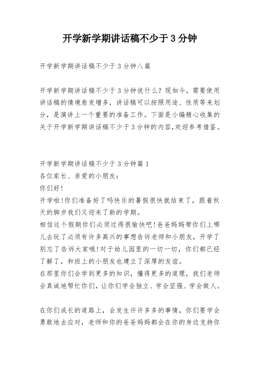 开学新学期讲话稿不少于3分钟