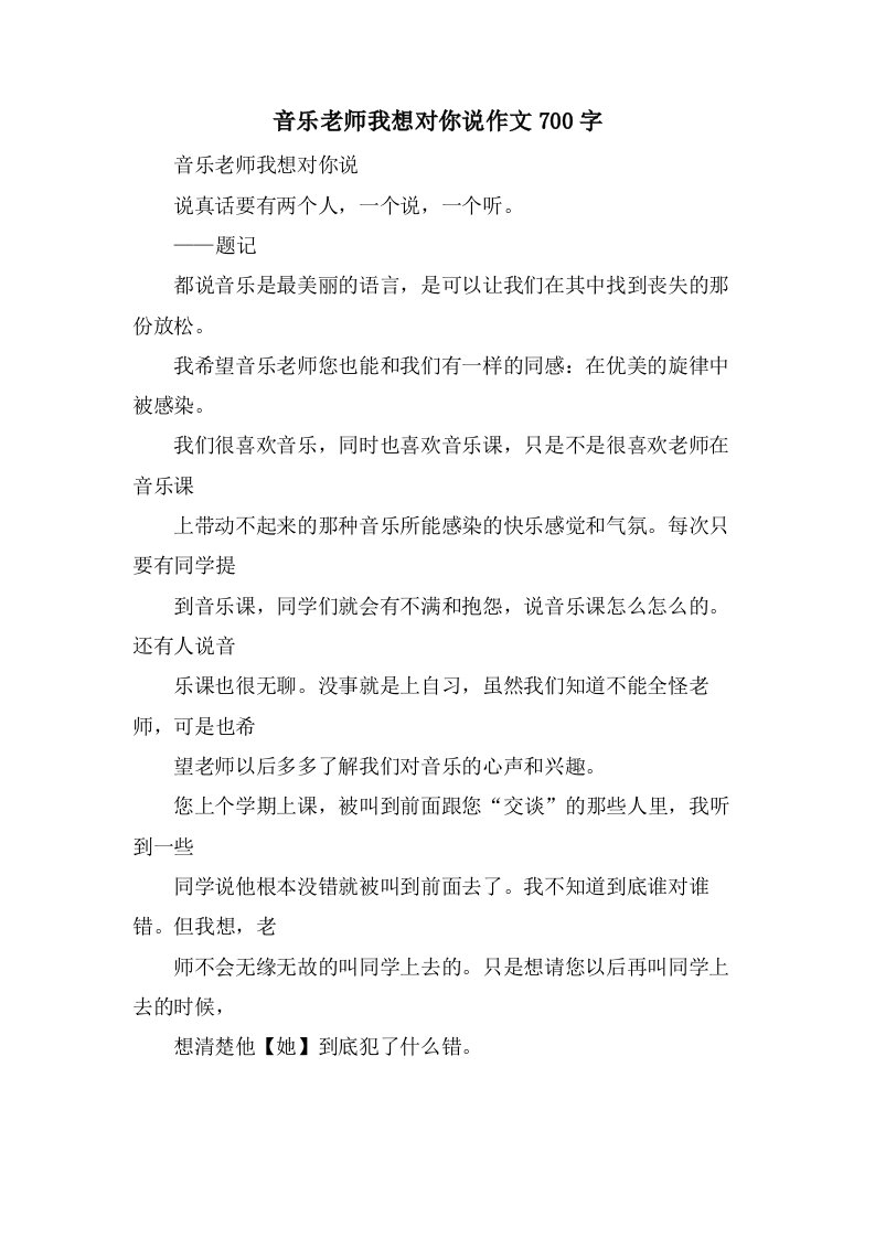 音乐老师我想对你说作文700字