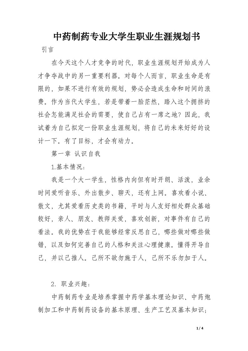 中药制药专业大学生职业生涯规划书