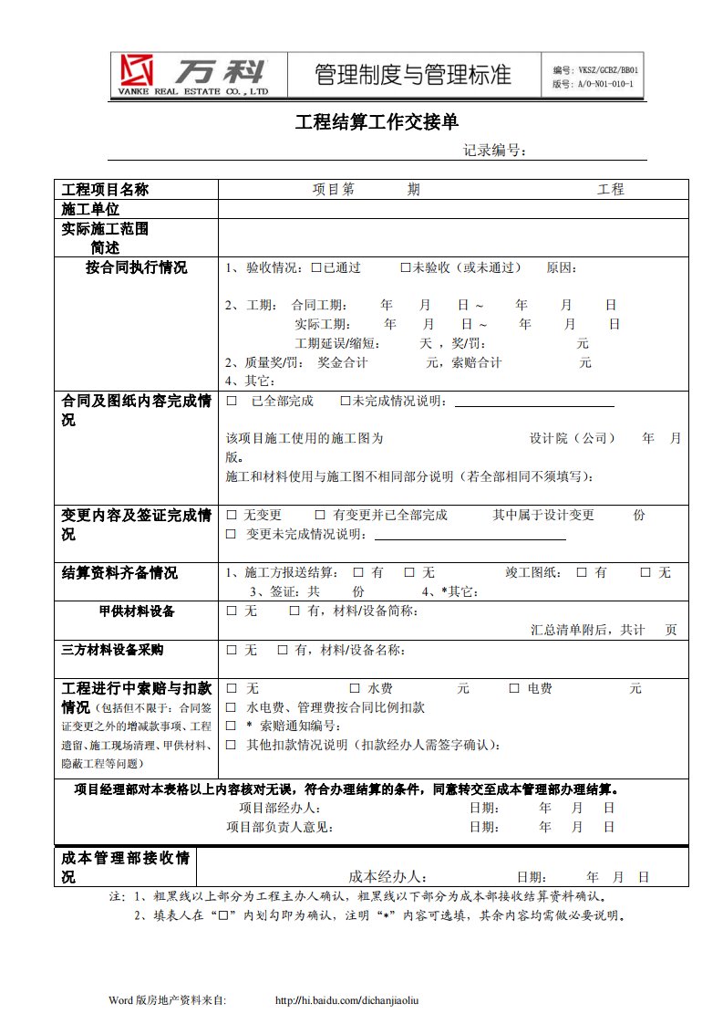 万科集团-工程结算工作交接单--管理流程