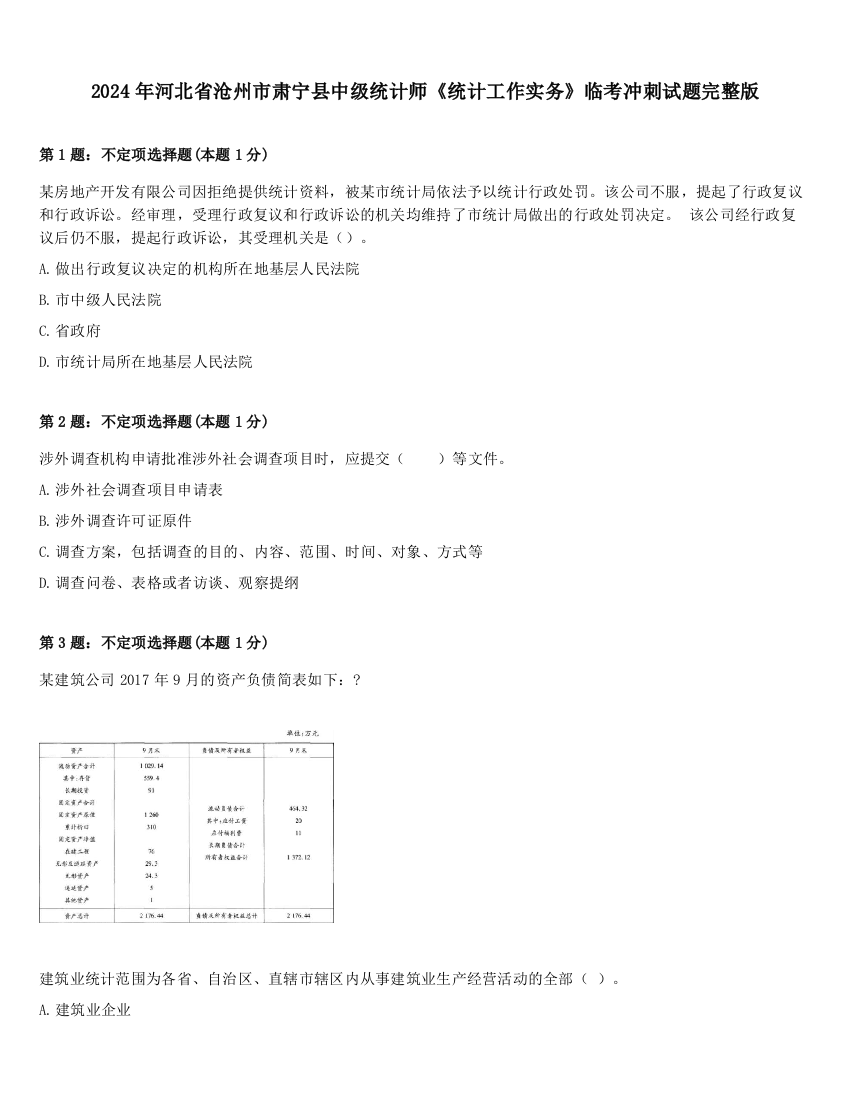 2024年河北省沧州市肃宁县中级统计师《统计工作实务》临考冲刺试题完整版