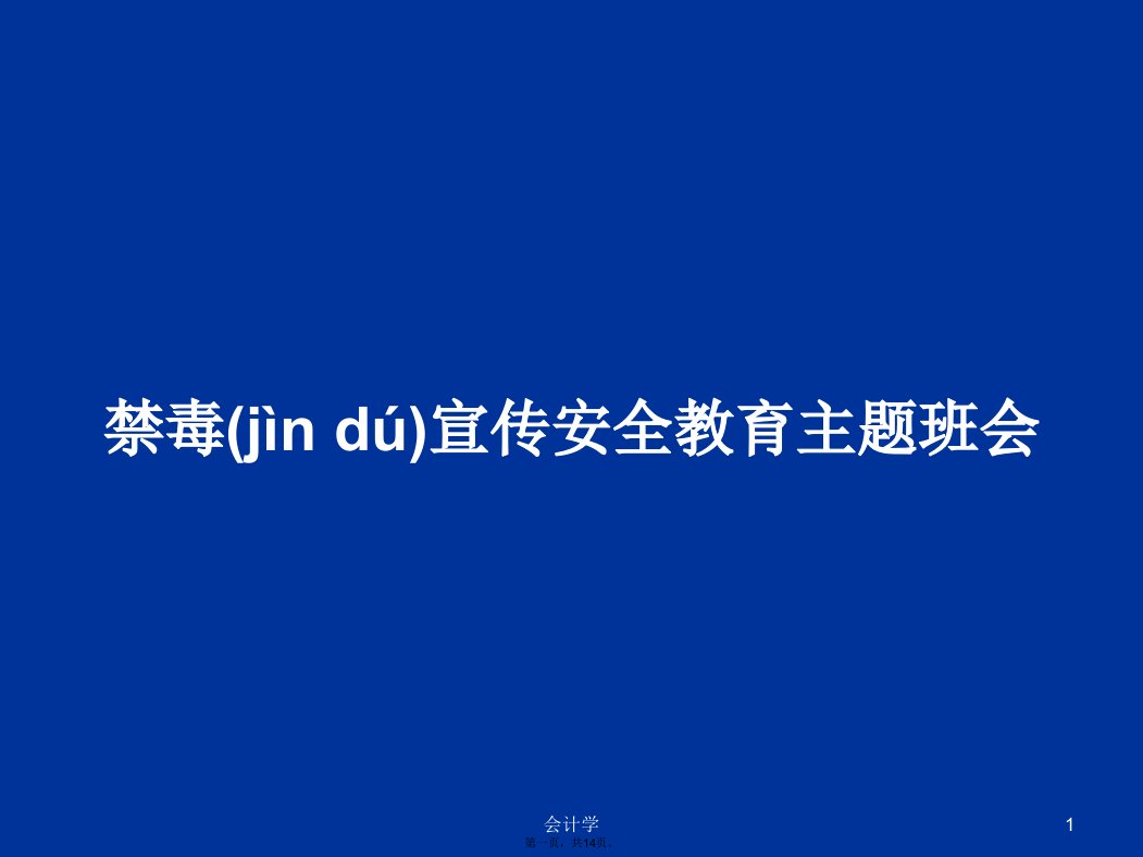 禁毒宣传安全教育主题班会学习教案