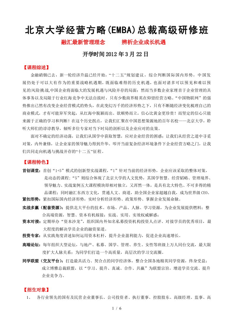 大学经营方略EMBA总裁高级研修班