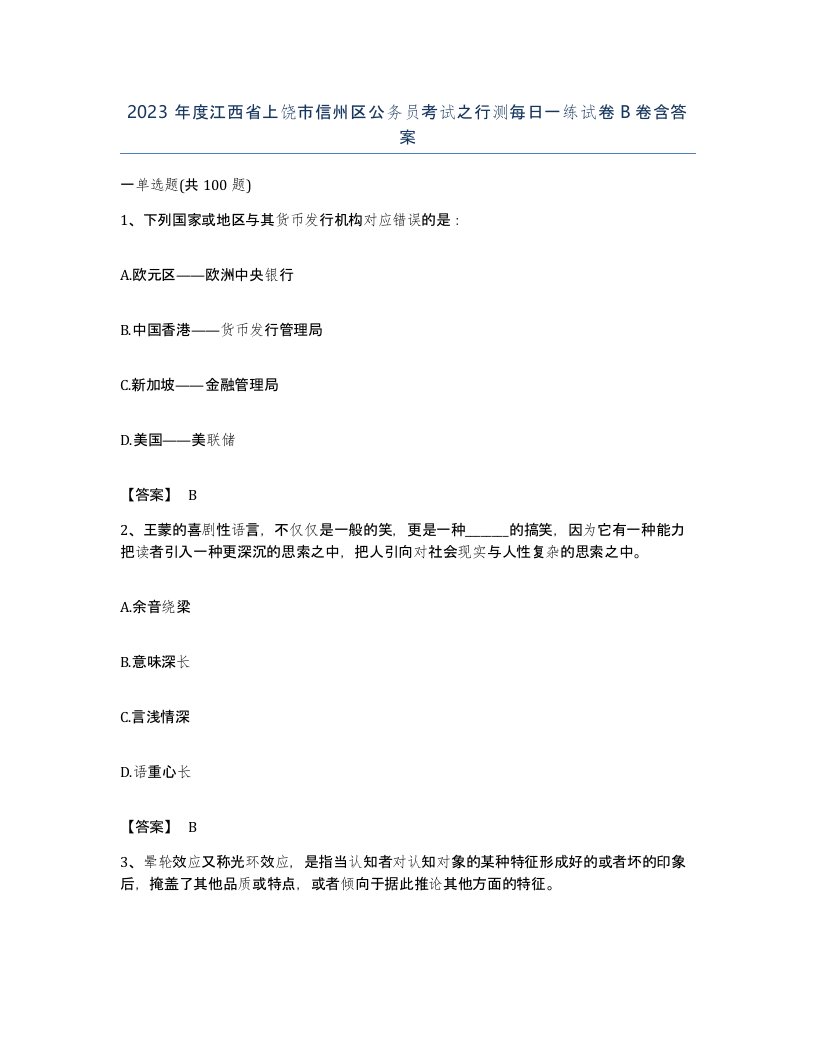 2023年度江西省上饶市信州区公务员考试之行测每日一练试卷B卷含答案