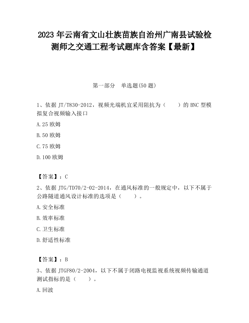 2023年云南省文山壮族苗族自治州广南县试验检测师之交通工程考试题库含答案【最新】