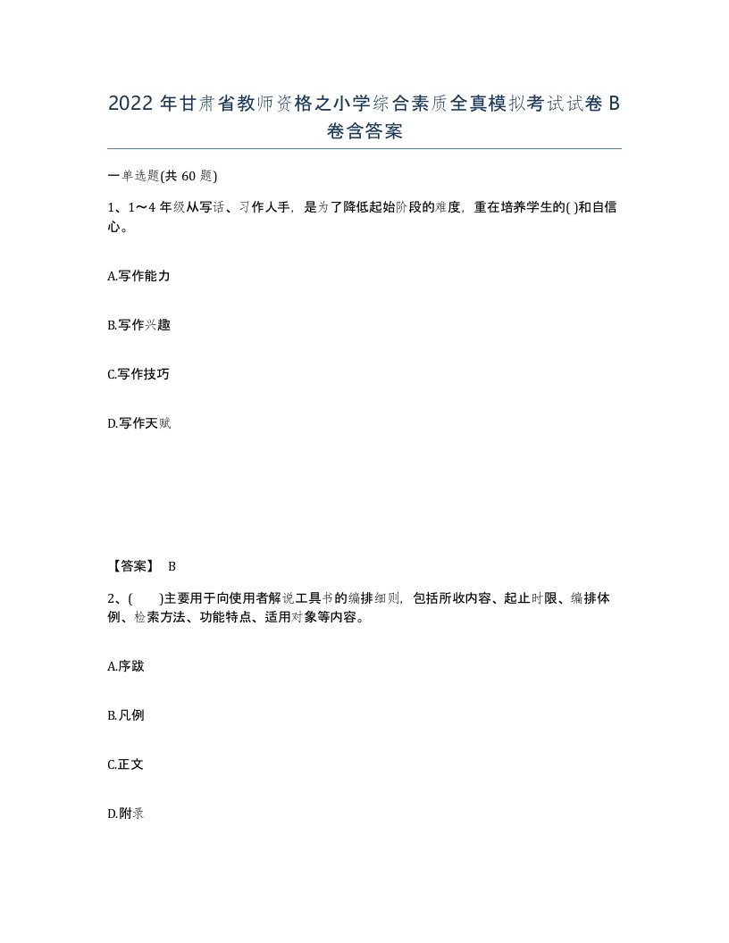 2022年甘肃省教师资格之小学综合素质全真模拟考试试卷B卷含答案