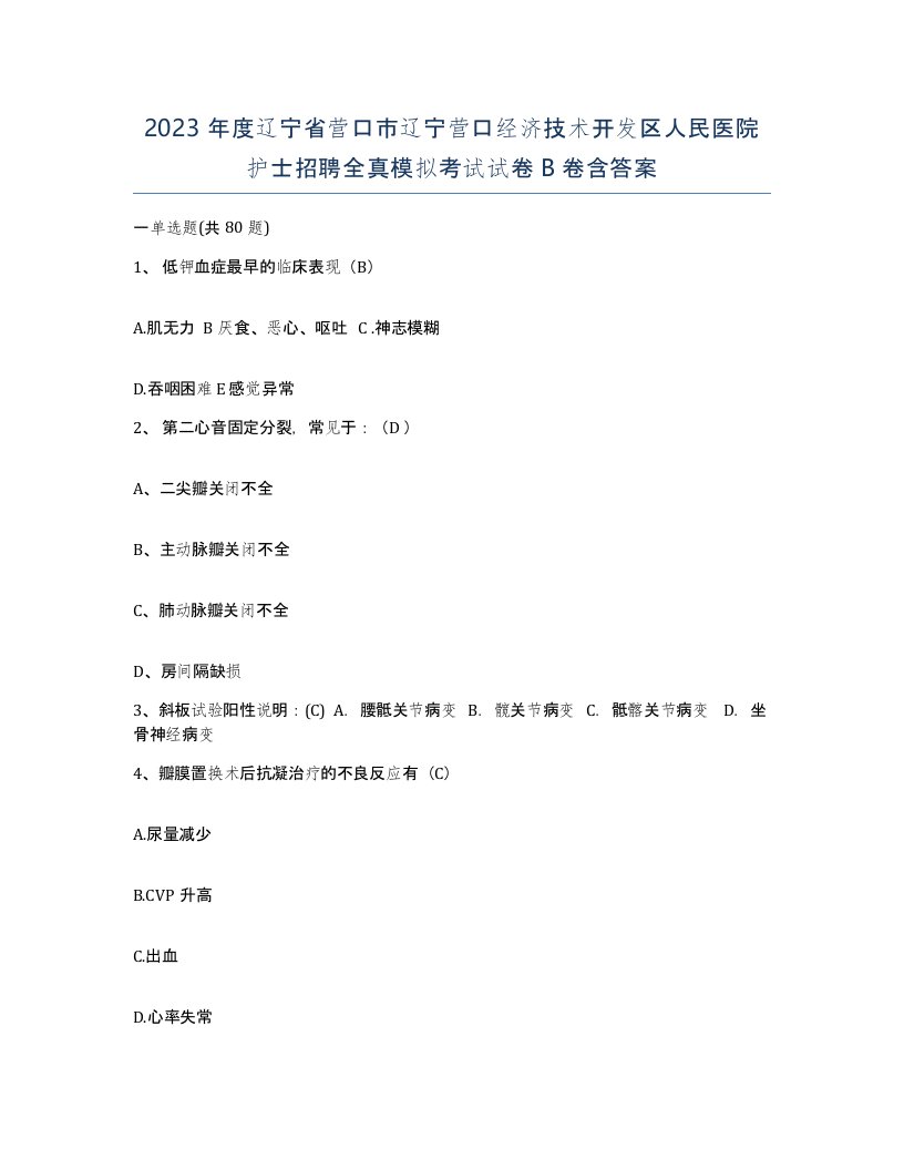 2023年度辽宁省营口市辽宁营口经济技术开发区人民医院护士招聘全真模拟考试试卷B卷含答案