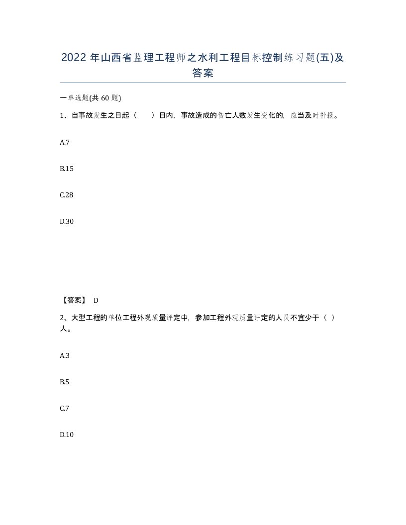 2022年山西省监理工程师之水利工程目标控制练习题五及答案