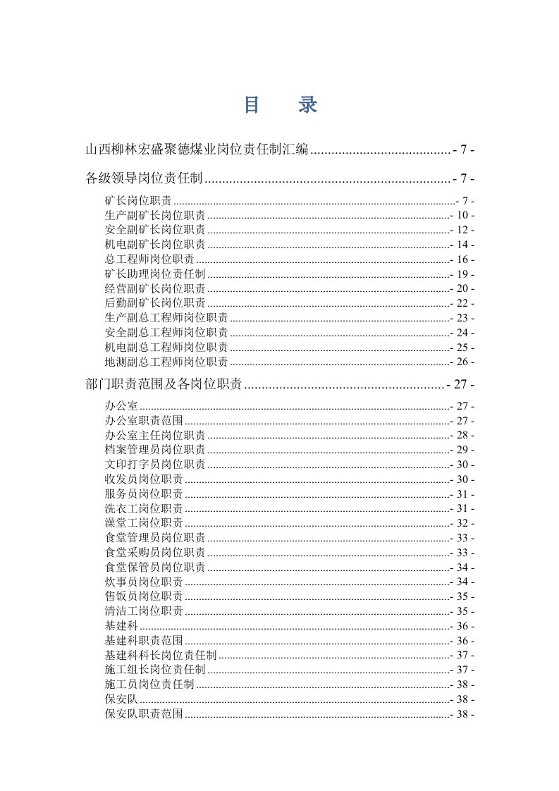 某煤业公司岗位责任制汇编