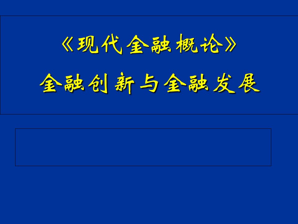 金融创新与金融发展