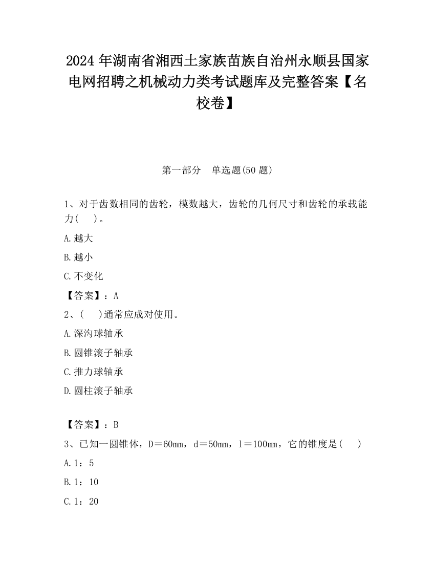 2024年湖南省湘西土家族苗族自治州永顺县国家电网招聘之机械动力类考试题库及完整答案【名校卷】