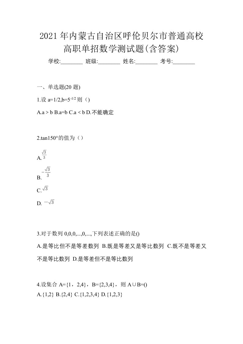 2021年内蒙古自治区呼伦贝尔市普通高校高职单招数学测试题含答案