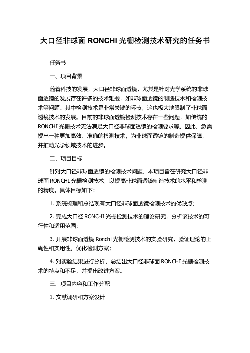 大口径非球面RONCHI光栅检测技术研究的任务书