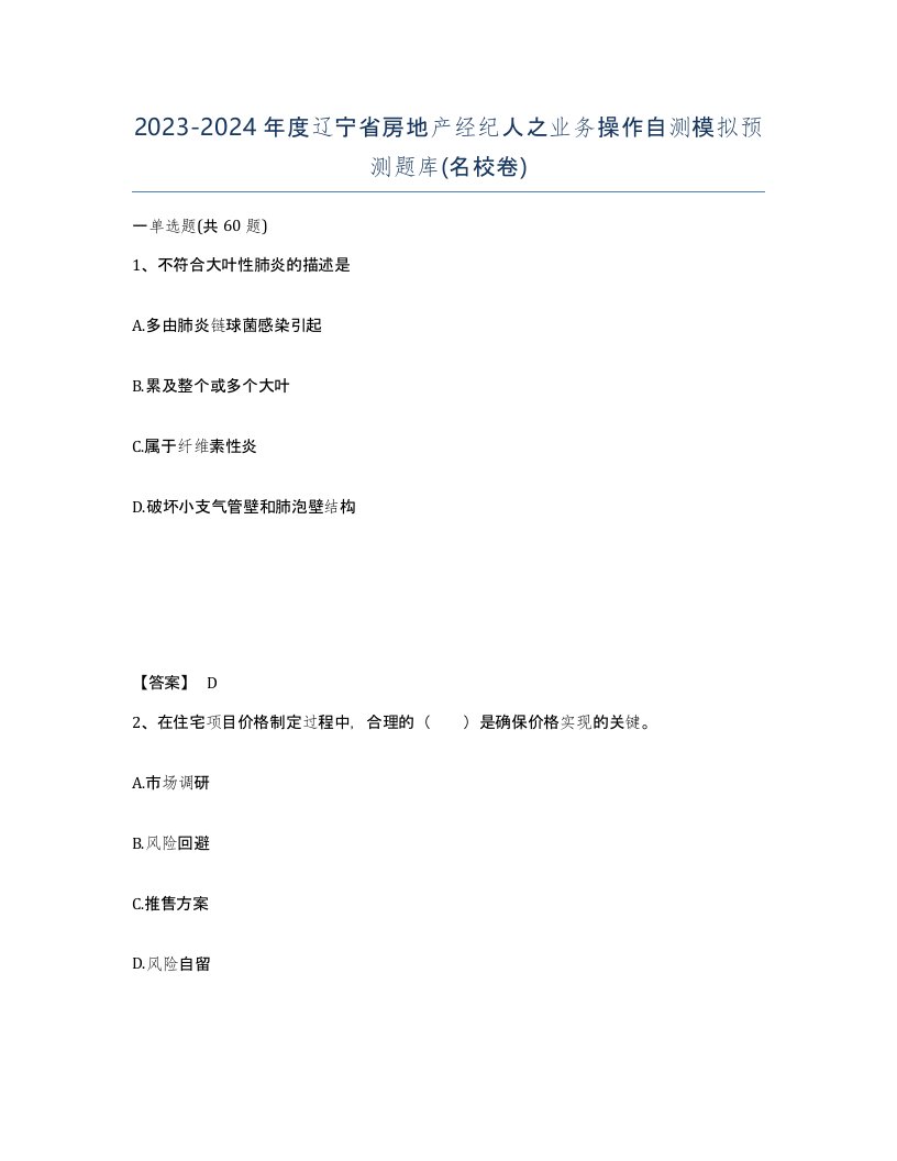 2023-2024年度辽宁省房地产经纪人之业务操作自测模拟预测题库名校卷