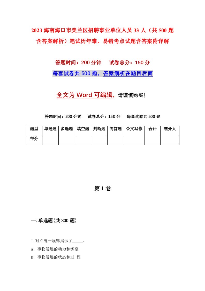 2023海南海口市美兰区招聘事业单位人员33人共500题含答案解析笔试历年难易错考点试题含答案附详解