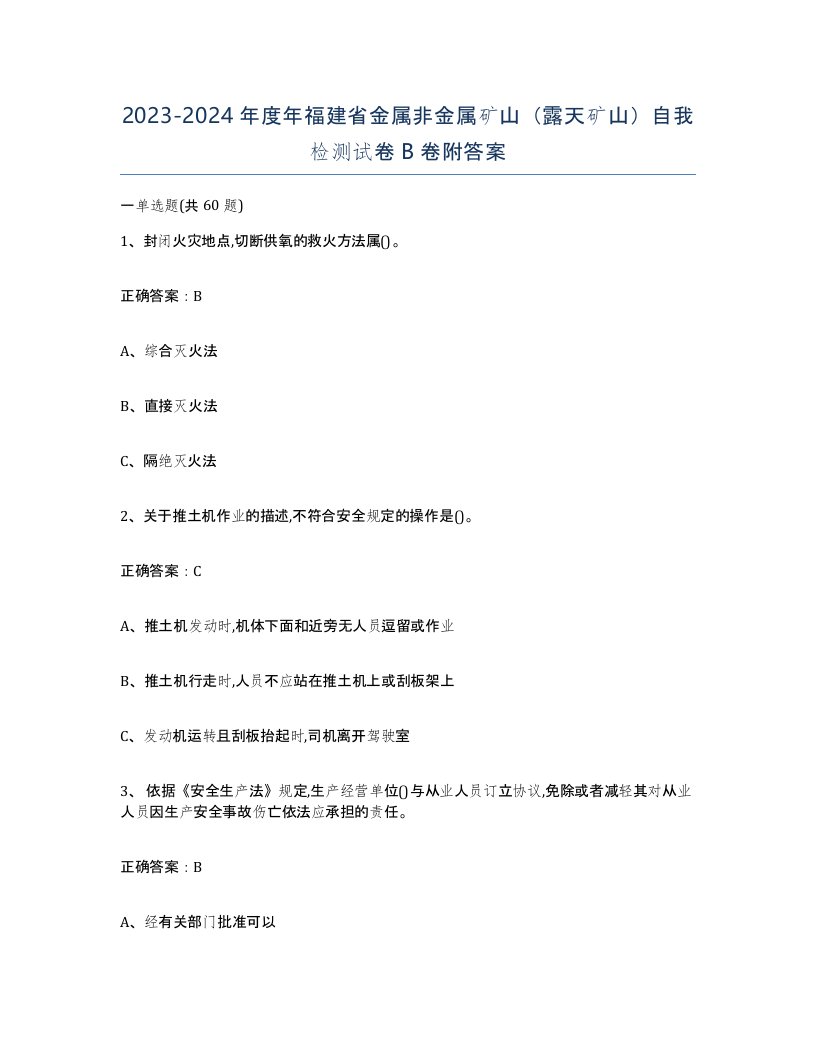 2023-2024年度年福建省金属非金属矿山露天矿山自我检测试卷B卷附答案