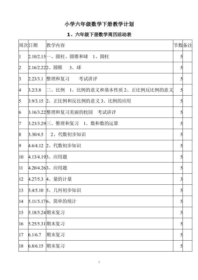 小学六年级数学下册教学计划