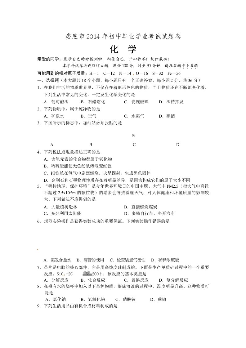 娄底市2014年初中毕业学业考试试题卷