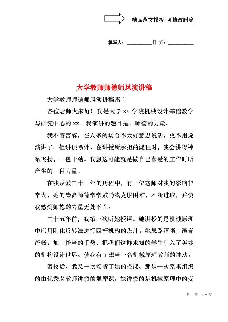 大学教师师德师风演讲稿